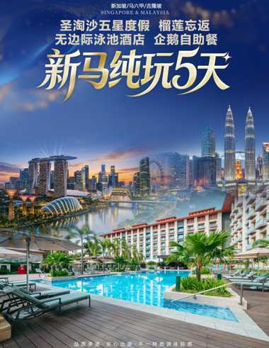 新马特惠6天5晚四星