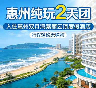 惠州純玩2天團  入住惠州雙月灣泰麗雲頂度假酒店(海鮮自助晚餐）